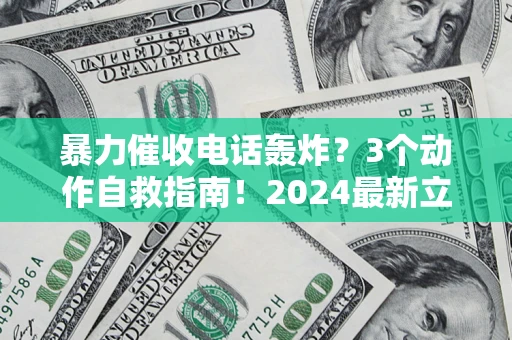 北京暴力催收电话轰炸？3个动作自救指南！2024最新立案标准全解析