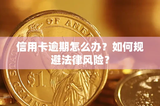 北京信用卡逾期怎么办？如何规避法律风险？