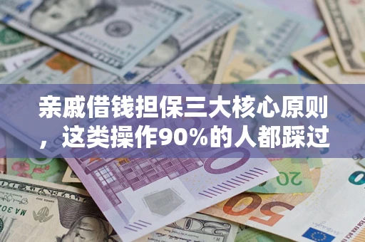 北京亲戚借钱担保三大核心原则，这类操作90%的人都踩过坑！附法院判决案例