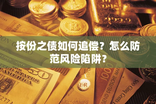 北京按份之债如何追偿？怎么防范风险陷阱？