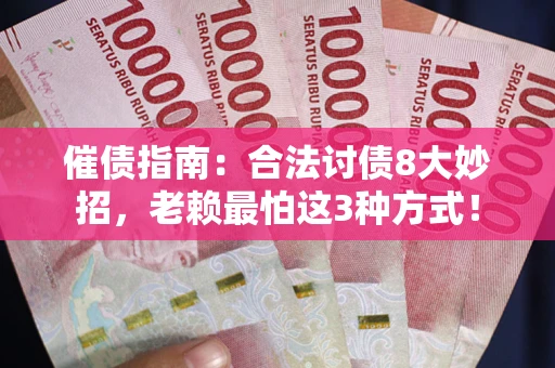 北京催债指南：合法讨债8大妙招，老赖最怕这3种方式！