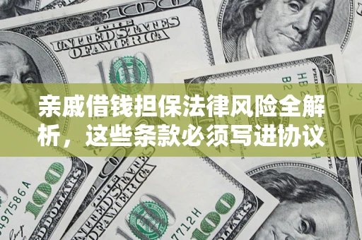 北京亲戚借钱担保法律风险全解析，这些条款必须写进协议