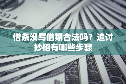 北京借条没写借期合法吗？追讨妙招有哪些步骤