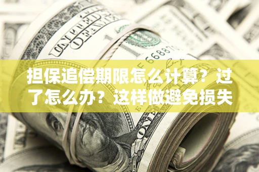 北京担保追偿期限怎么计算？过了怎么办？这样做避免损失！