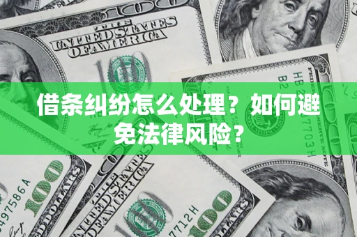 北京借条纠纷怎么处理？如何避免法律风险？