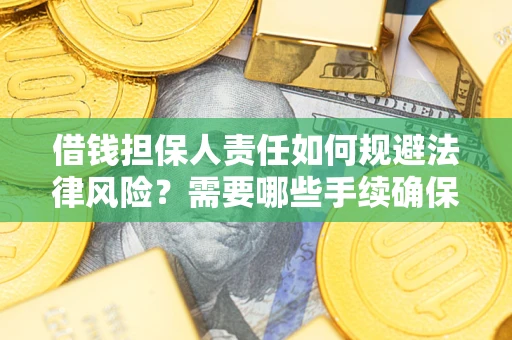 北京借钱担保人责任如何规避法律风险？需要哪些手续确保安全？