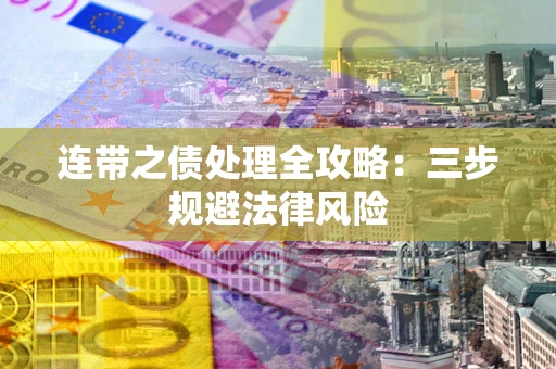 北京连带之债处理全攻略：三步规避法律风险