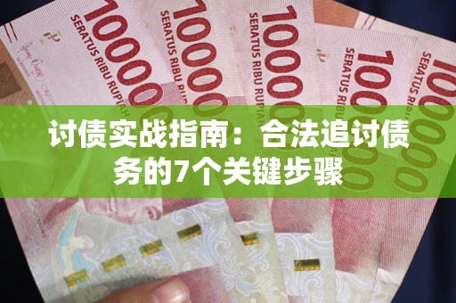 北京讨债实战指南：合法追讨债务的7个关键步骤