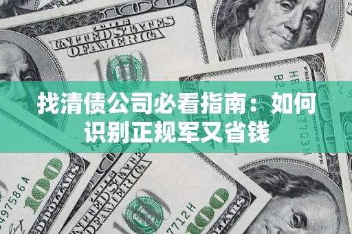北京找清债公司必看指南：如何识别正规军又省钱
