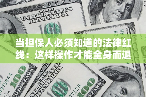 北京当担保人必须知道的法律红线：这样操作才能全身而退