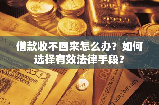北京借款收不回来怎么办？如何选择有效法律手段？