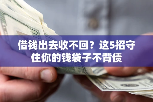 北京借钱出去收不回？这5招守住你的钱袋子不背债