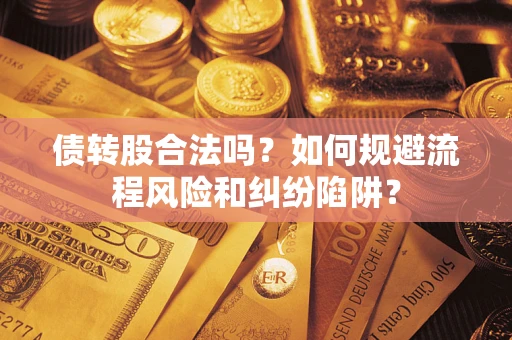 北京债转股合法吗？如何规避流程风险和纠纷陷阱？