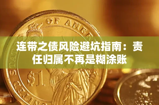 北京连带之债风险避坑指南：责任归属不再是糊涂账