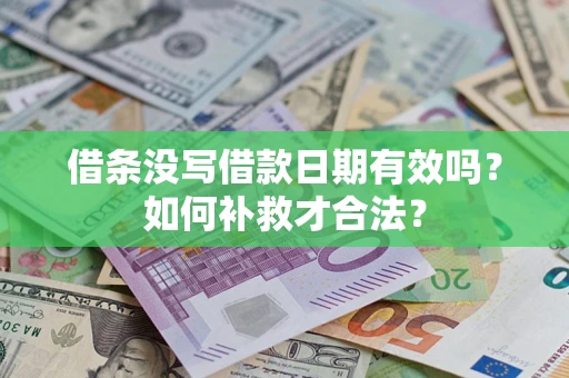 北京借条没写借款日期有效吗？如何补救才合法？