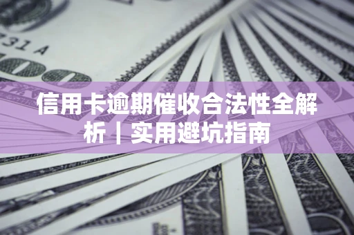 北京信用卡逾期催收合法性全解析｜实用避坑指南
