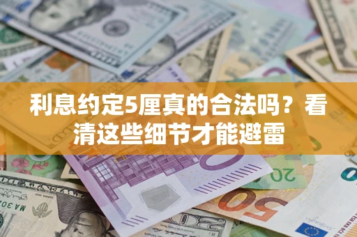 北京利息约定5厘真的合法吗？看清这些细节才能避雷